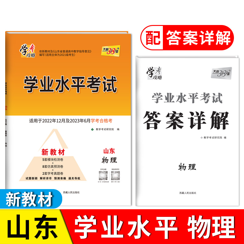 2023山东学业水平 物理 2021级考生学考适用 22年12月及23年6月适用 天利38套