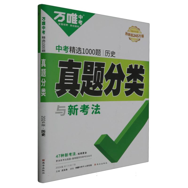 2024万唯中考真题分类与新考法中考精选1000题 历史