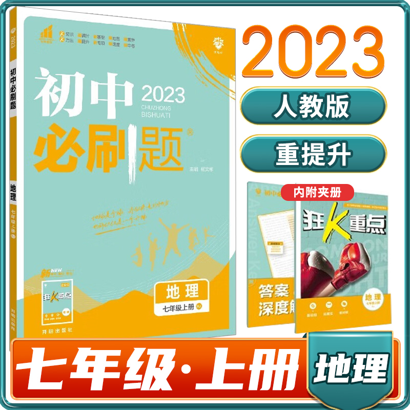 地理（7上RJ2022）/初中必刷题