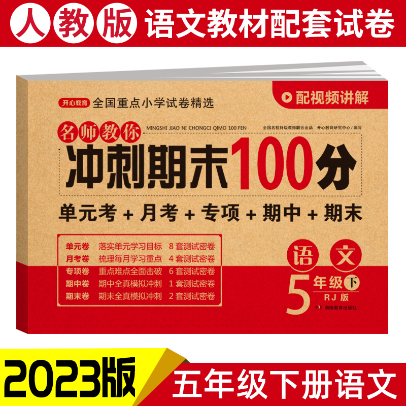 2022春·开心试卷·名师教你冲刺期末100分.语文5年级·下册（RJ版）