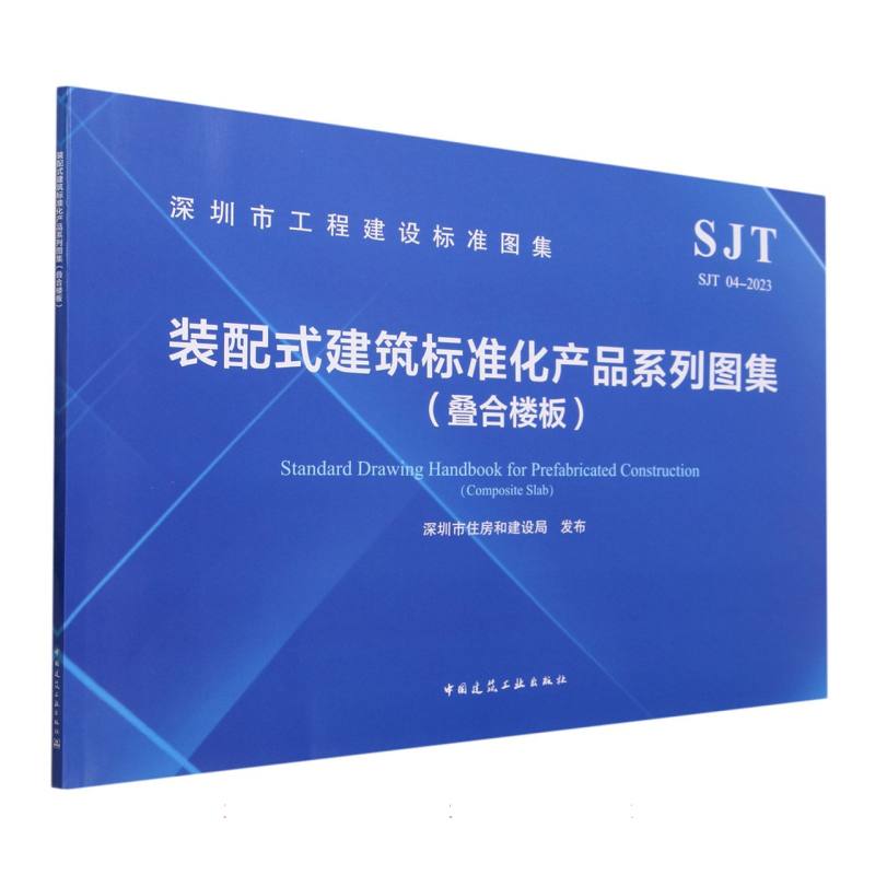 SJT 04-2023 装配式建筑标准化产品系列图集（叠合楼板）