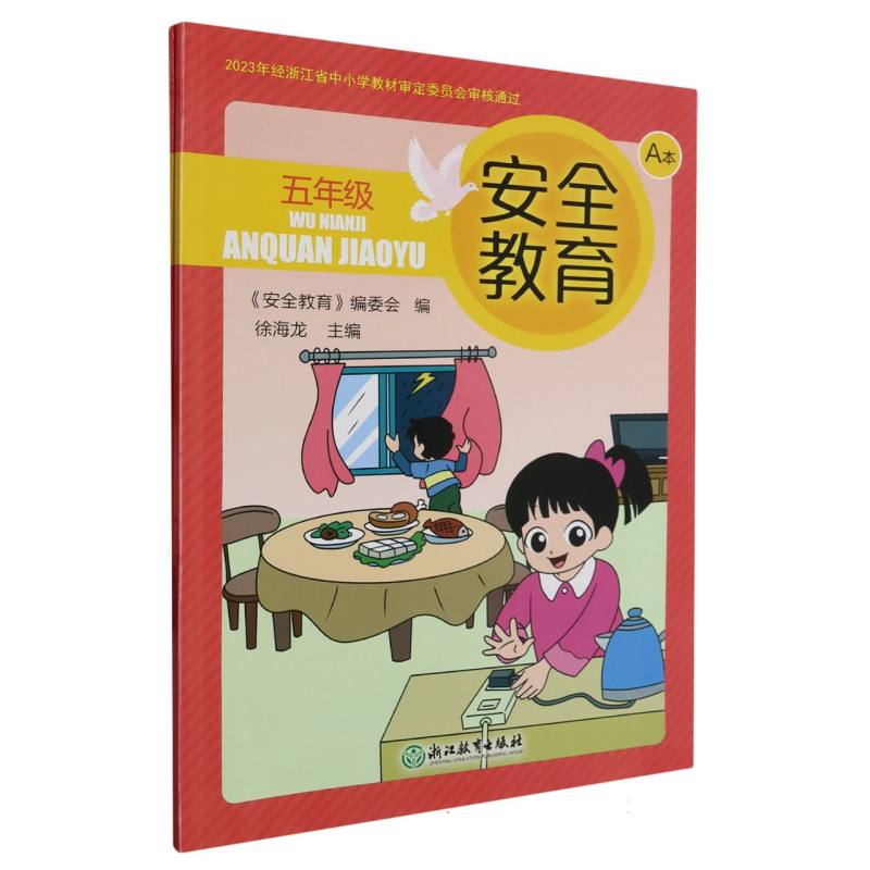 安全教育（5年级共2册）