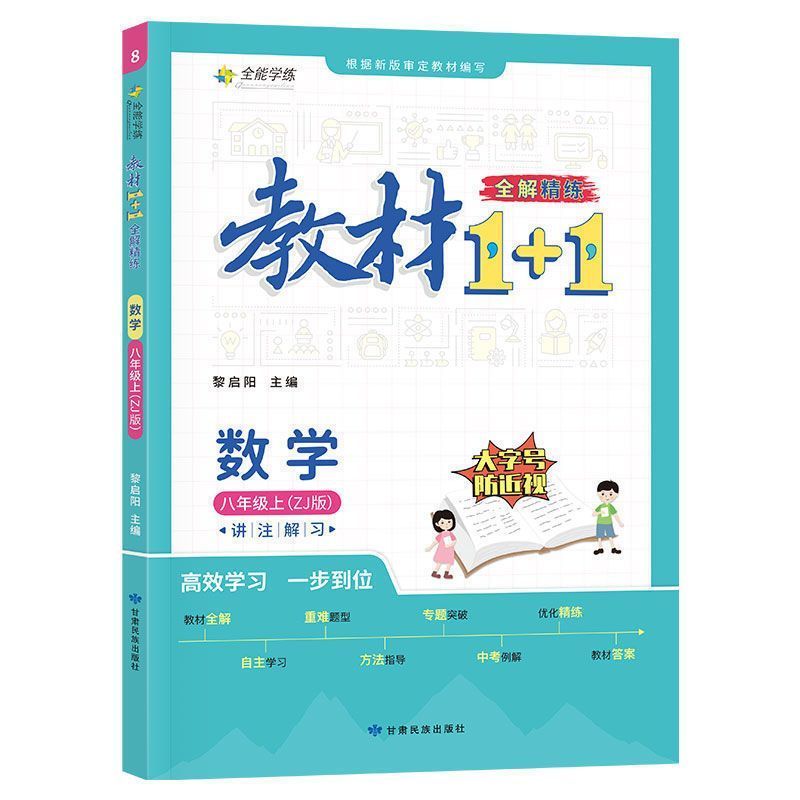 八年级数学教材1+1浙教版 上册