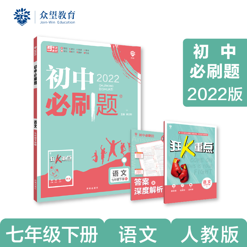 2022年春季初中必刷题 语文七年级下册 RJ