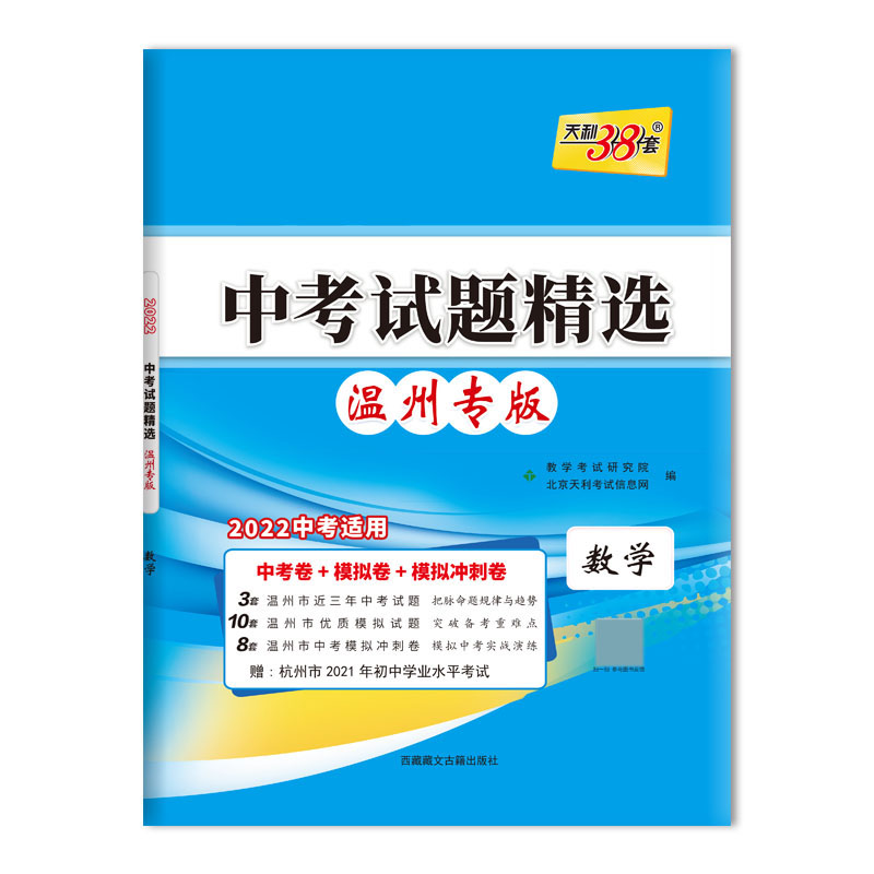 数学--（2022）《中考试题精选 温州专版》