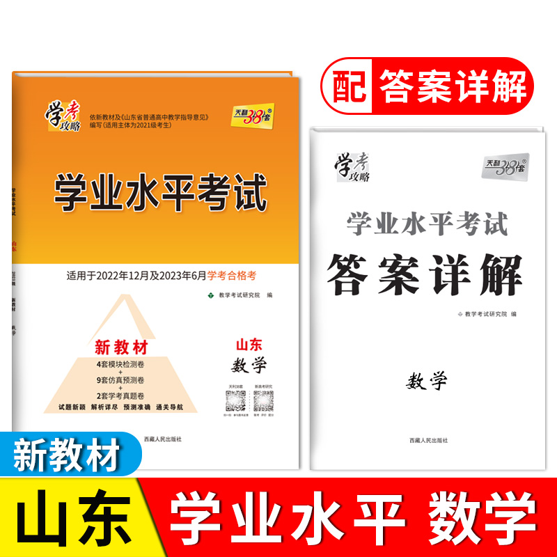 2023山东学业水平 数学 2021级考生学考适用 22年12月及23年6月适用 天利38套