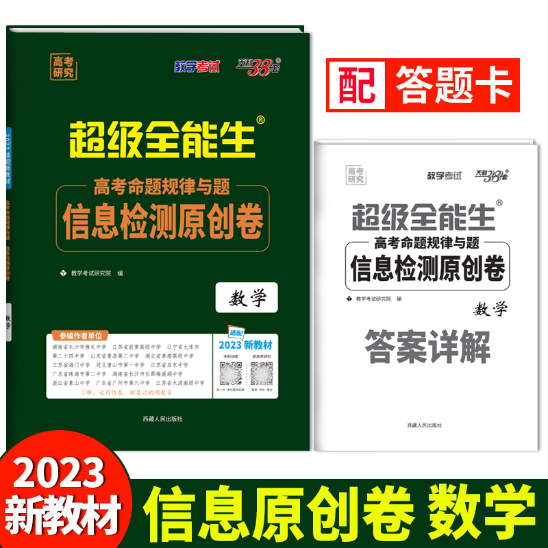 2023新教材 数学 高考命题规律与题信息检测原创卷 天利38套