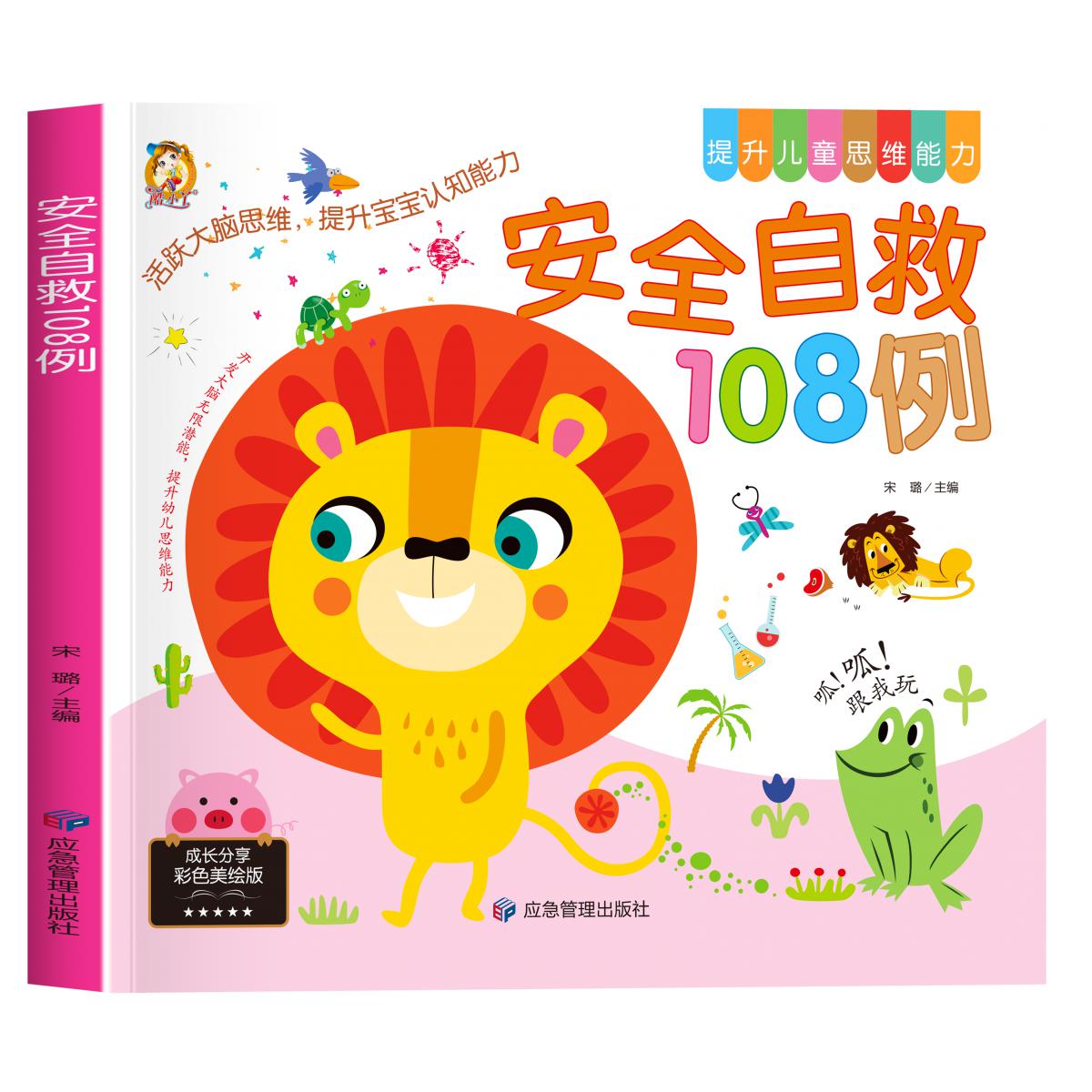 思维能力-安全自救108例