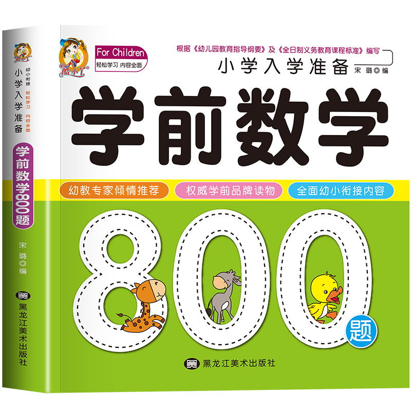 学前数学800题