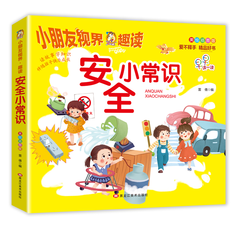 美绘插图版-安全小常识