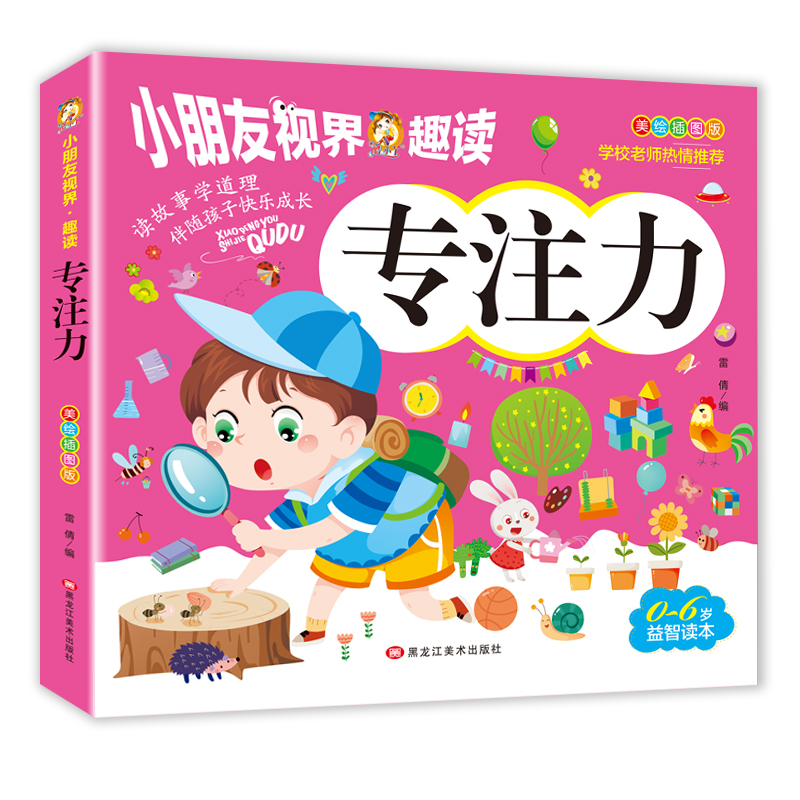 美绘插图版-专注力