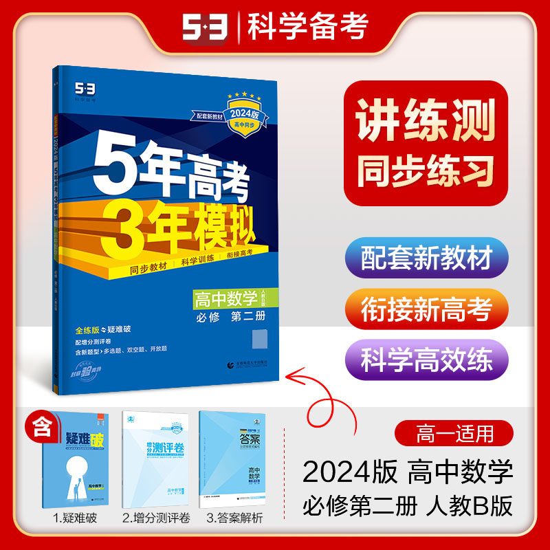 2024版《5.3》高中同步新教材  必修第二册  数学（人教B版）