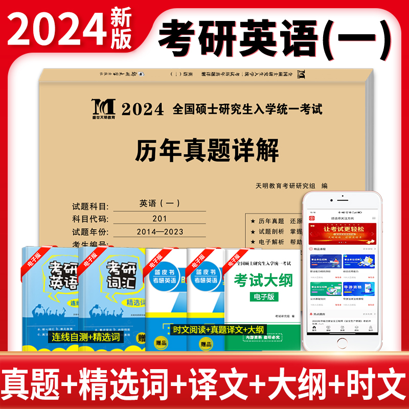 2024考研英语一（电子解析）