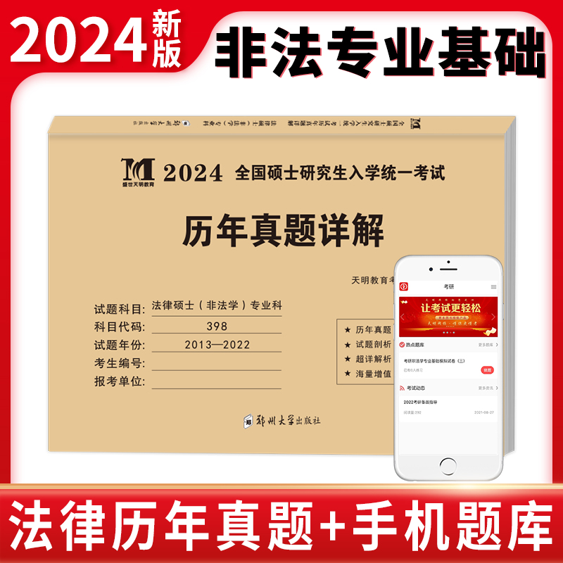 2024考研法律硕士（非法学）专业科