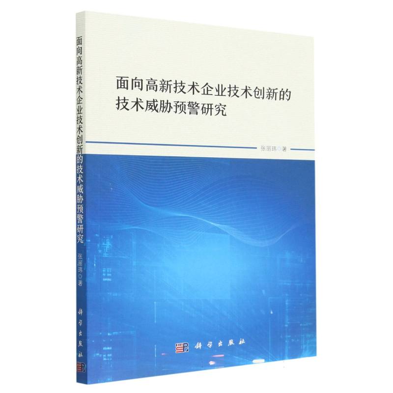 面向高新技术企业技术创新的技术威胁预警研究