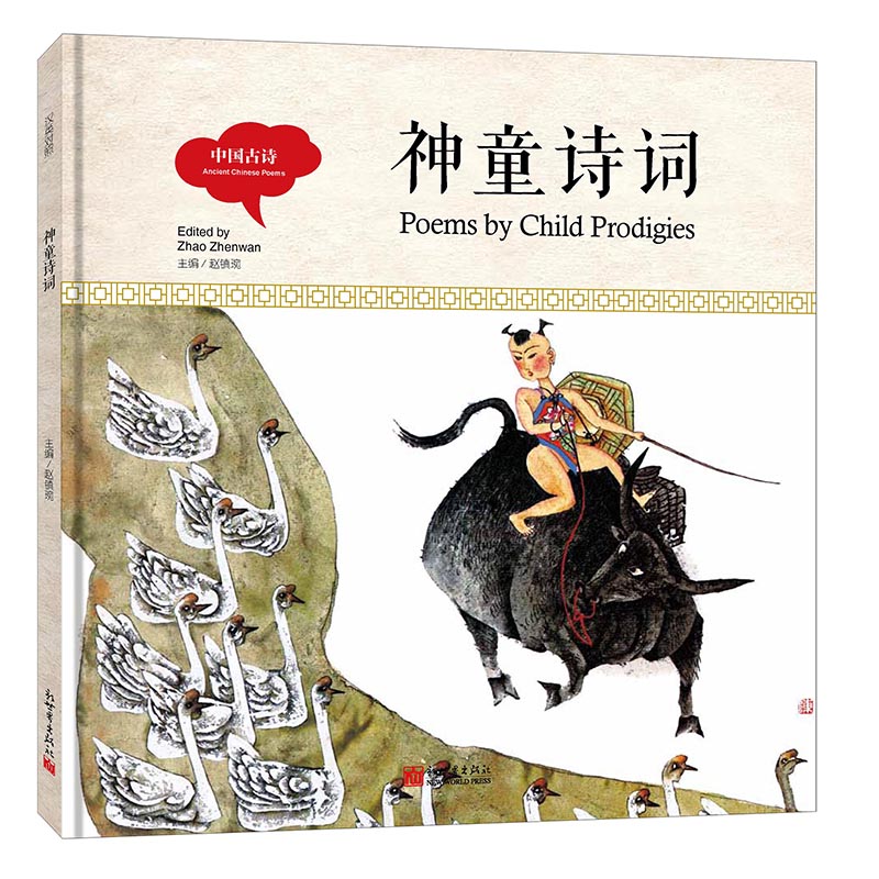 神童诗词(精)/中国古诗