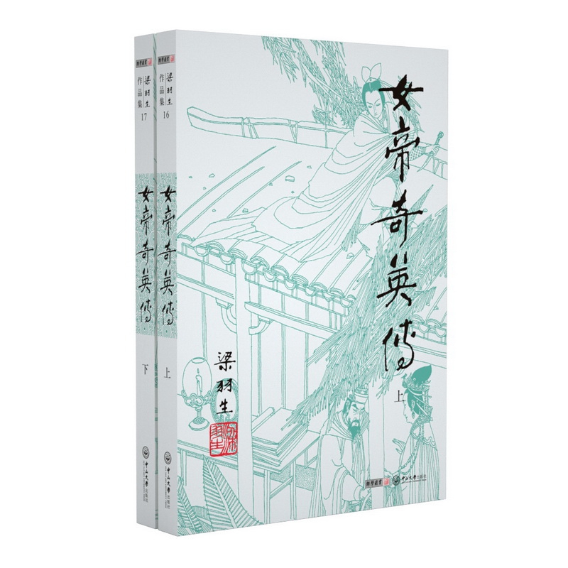 女帝奇英传(上下)/梁羽生作品集