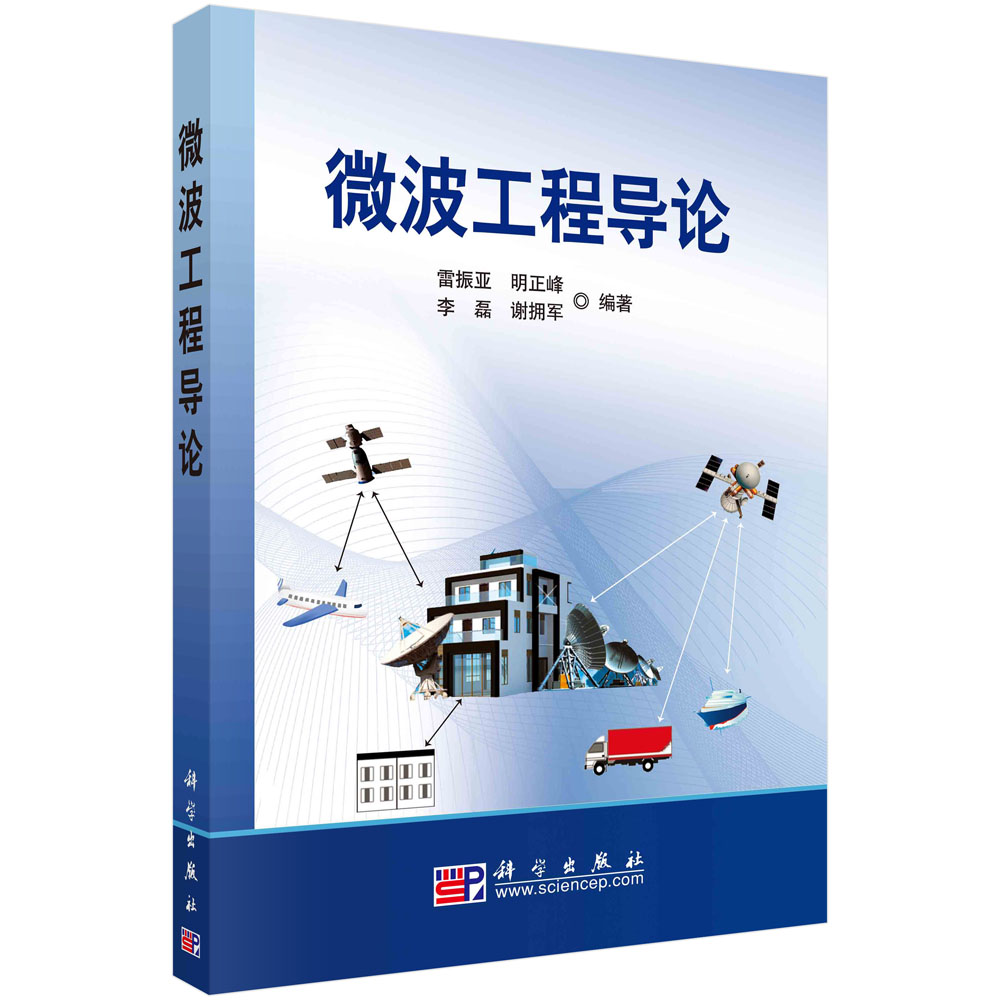 微波工程导论