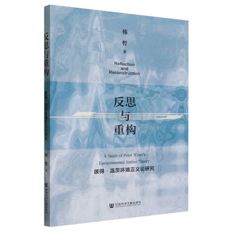 反思与重构（彼得·温茨环境正义论研究）