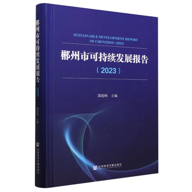 郴州市可持续发展报告（2023）（精）