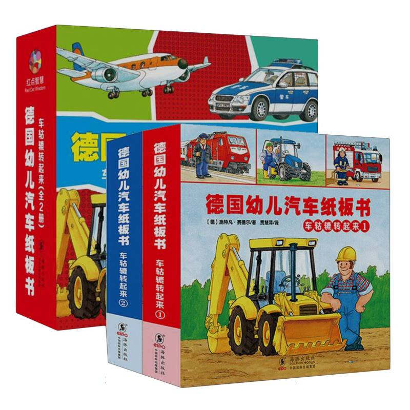 德国幼儿汽车纸板书：车轱辘转起来（全2册）