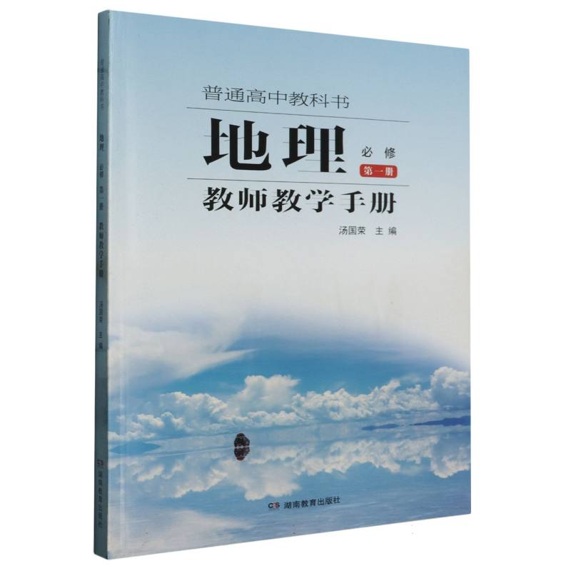 地理教师教学手册（必修第1册）/普通高中教科书