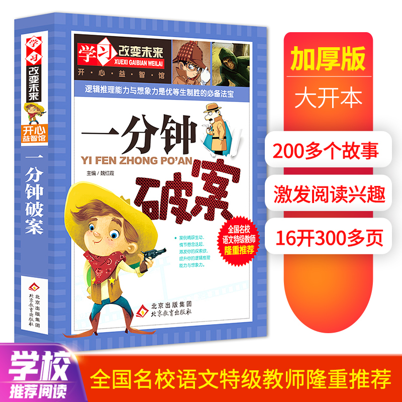 学习改变未来——《一分钟破案》