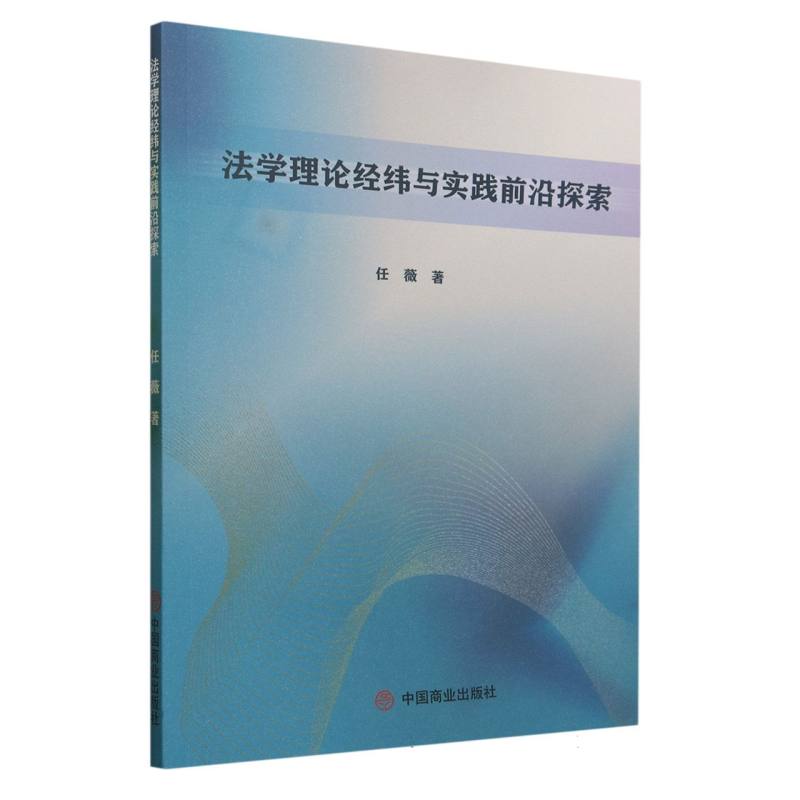 法学理论经纬与实践前沿探索