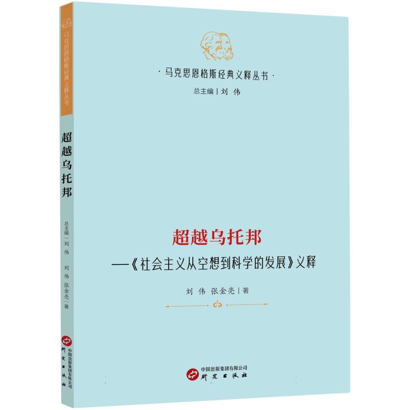 超越乌托邦:《社会主义从空想到科学的发展》义释
