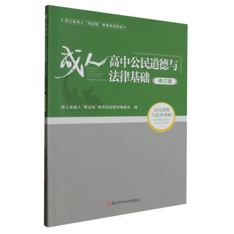 成人高中公民道德与法律基础（修订版浙江省成人双证制教育培训教材）