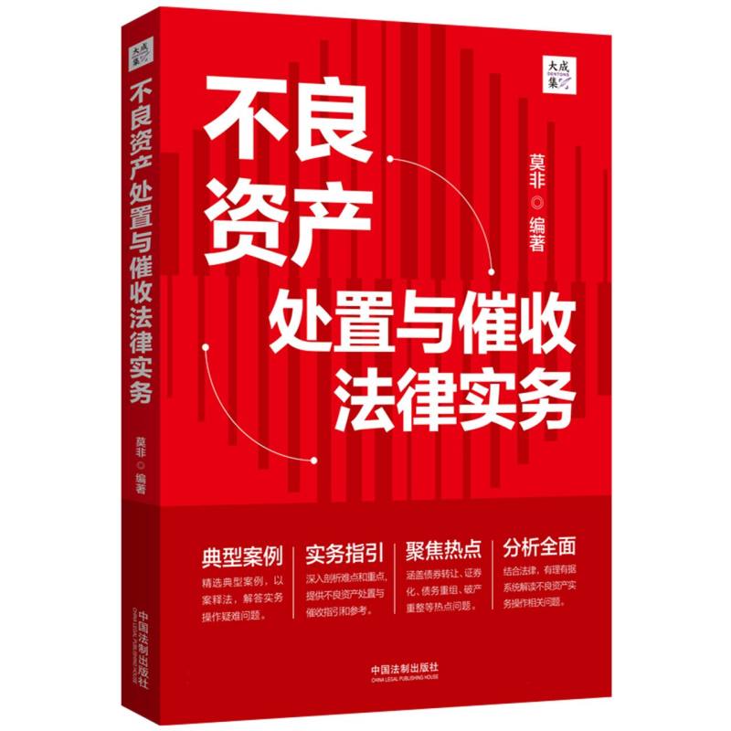 不良资产处置与催收法律实务【大成 集】