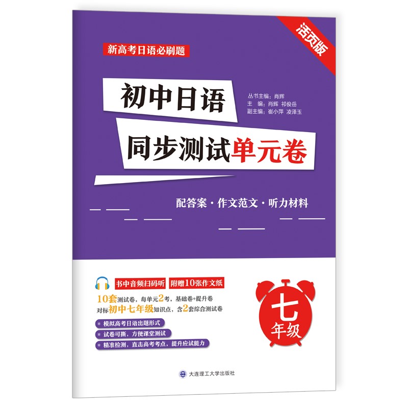 初中日语同步测试单元卷（七年级）