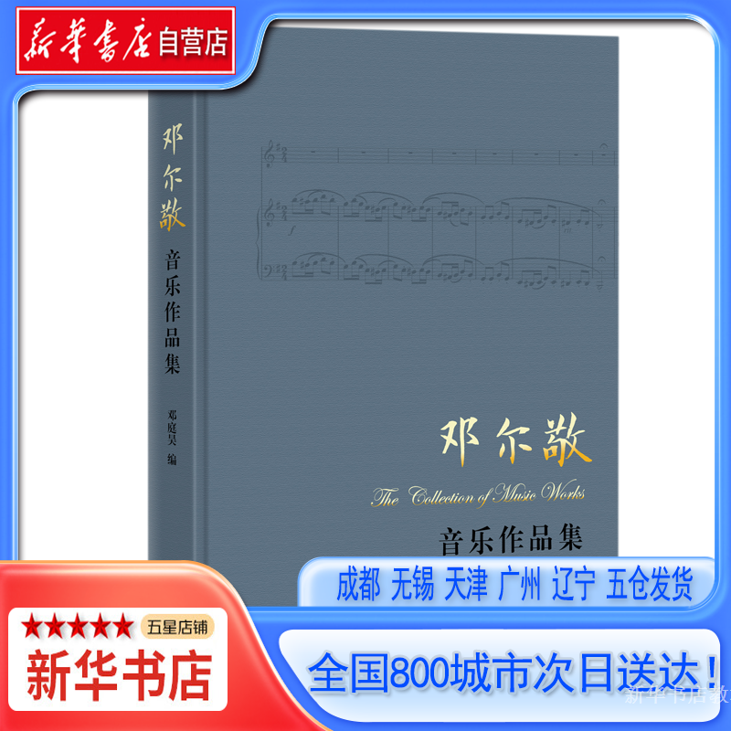 邓尔敬音乐作品集（精）