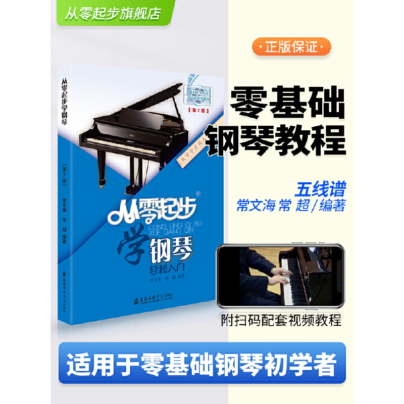 从零起步学钢琴轻松入门（第2版）/从零学音乐入门丛书