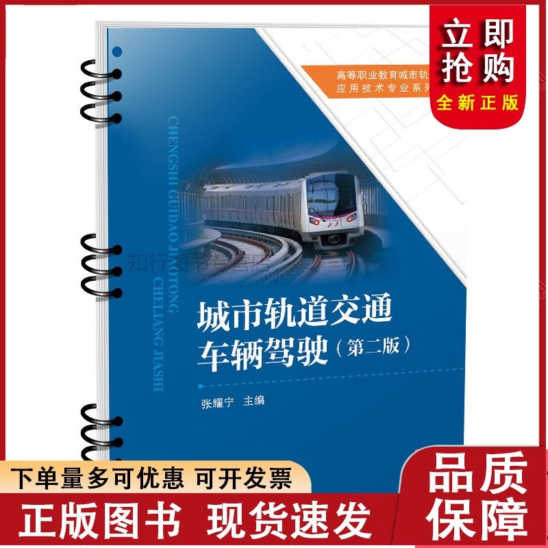 城市轨道交通车辆驾驶（第二版）