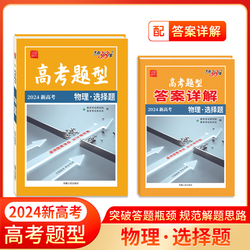 2024新高考 物理·选择题 高考题型 天利38套