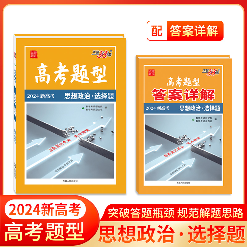 2024新高考 思想政治·选择题 高考题型 天利38套