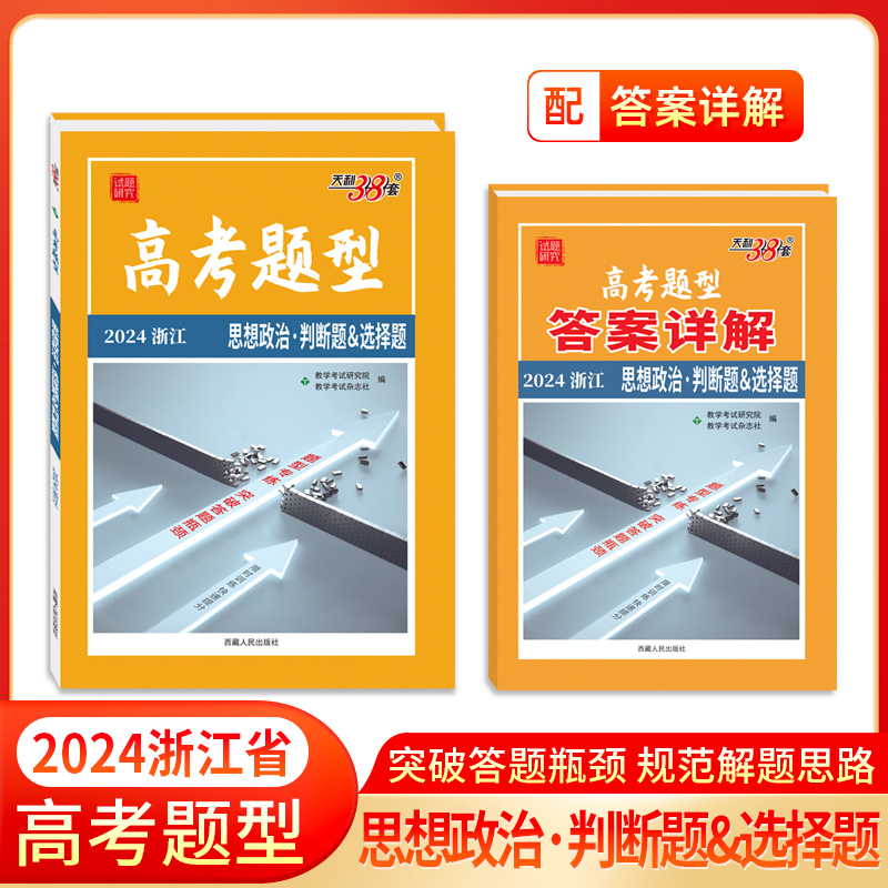 2024 思想政治·判断题&选择题 浙江高考题型 天利38套