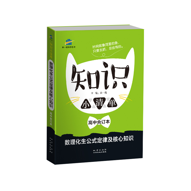 2019版高中知识小清单  合订本  高中数理化生公式定律及核心知识