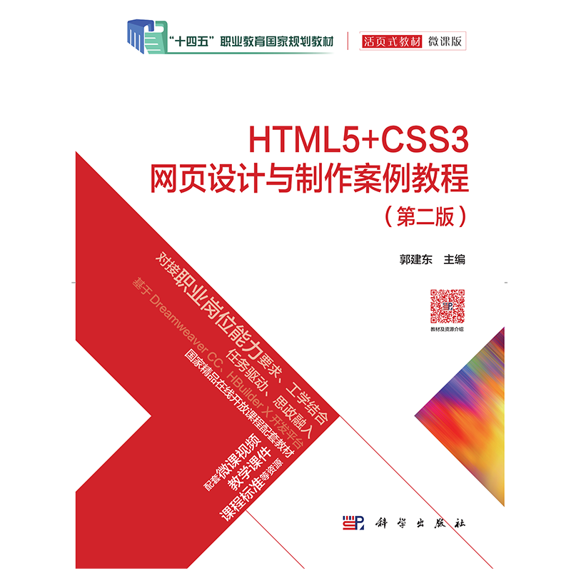 HTML5+CSS3网页设计与制作案例教程（第二版）