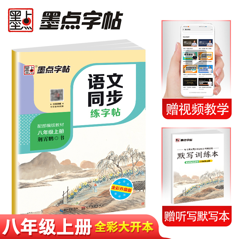 墨点字帖：2023秋语文同步练字帖·8年级上册