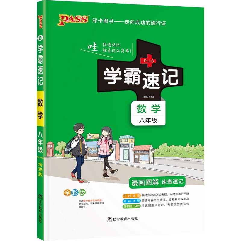 22版学霸速记--9.初中数学八年级（通用版）