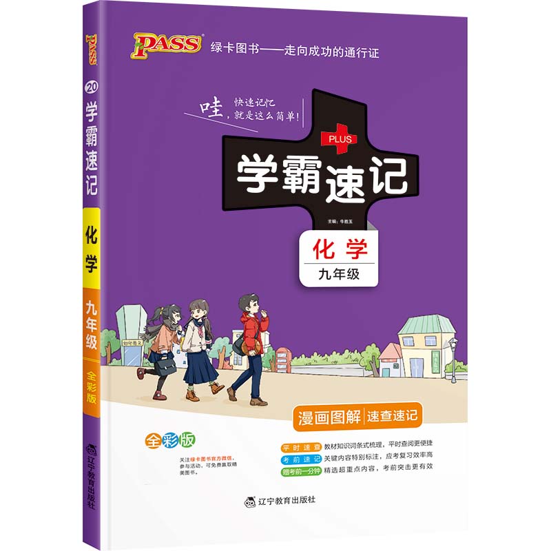 22版学霸速记--20.初中化学九年级（通用版）