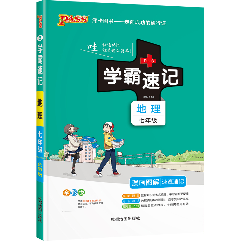 22版学霸速记--5.初中地理七年级（通用版）