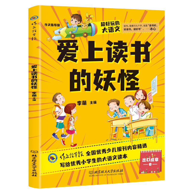 爱上读书的妖怪/作文指导报