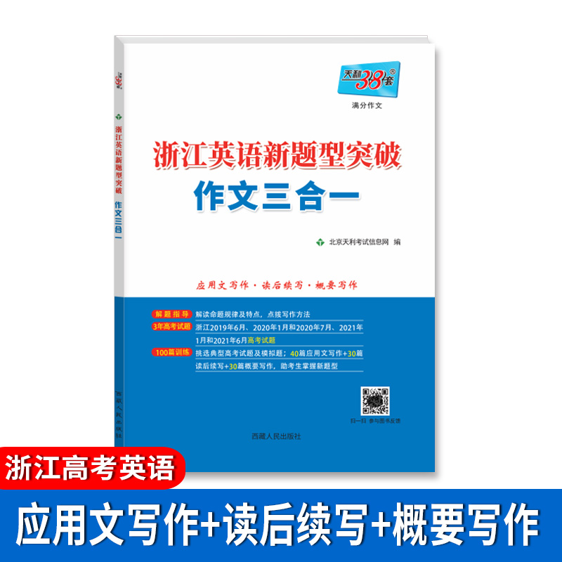 （2022）浙江英语新题型突破·作文三合一