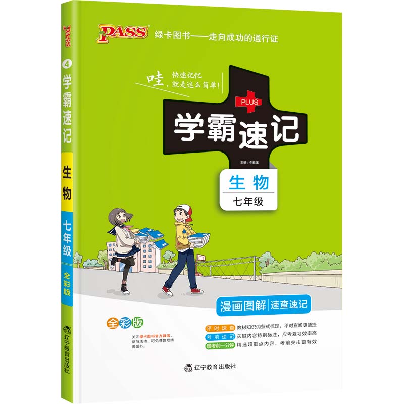 22版学霸速记--4.初中生物七年级（通用版）