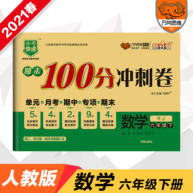 AC12 期末100分冲刺卷六年级数学—RJ（下）