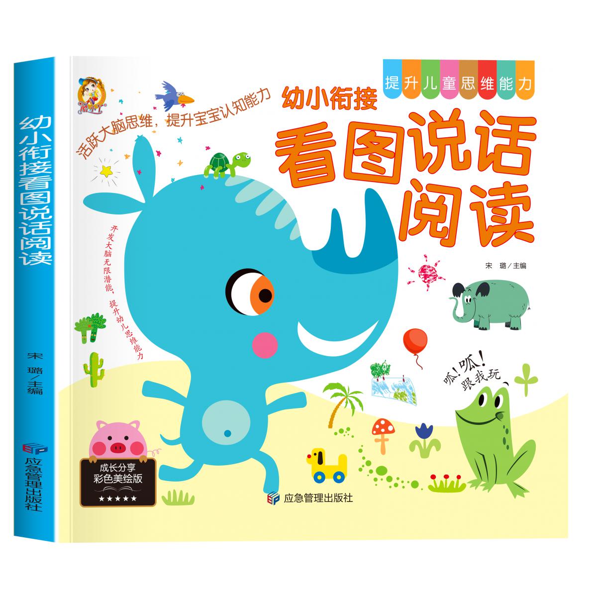 思维能力-幼小衔接看图说话阅读