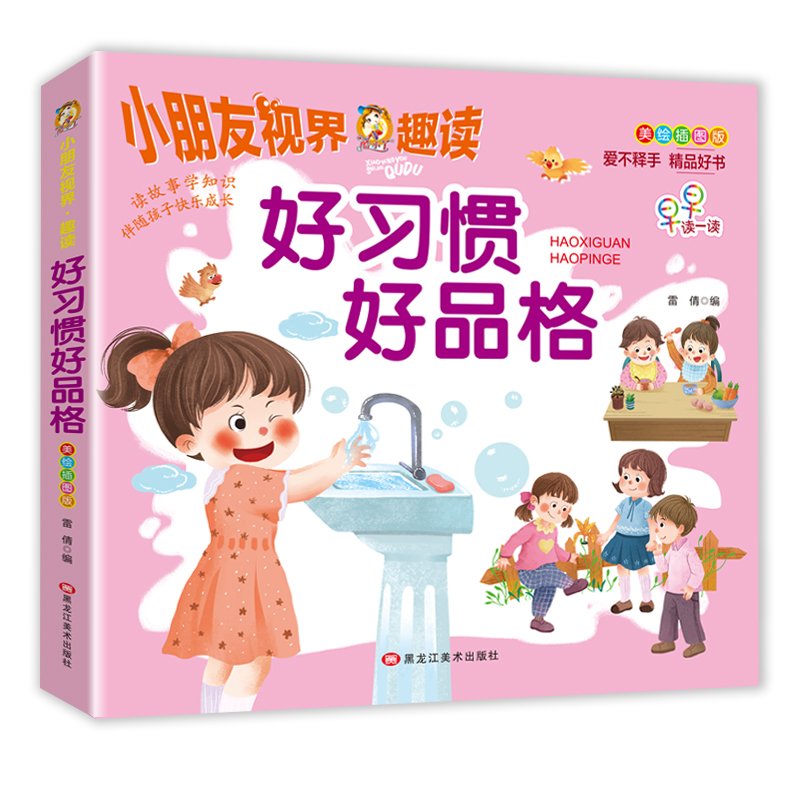 美绘插图版-好习惯好品格